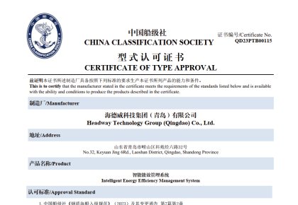 引領(lǐng)智能船舶新未來(lái)！海德威能效管理系統(tǒng)取得CCS型式認(rèn)可證書(shū)